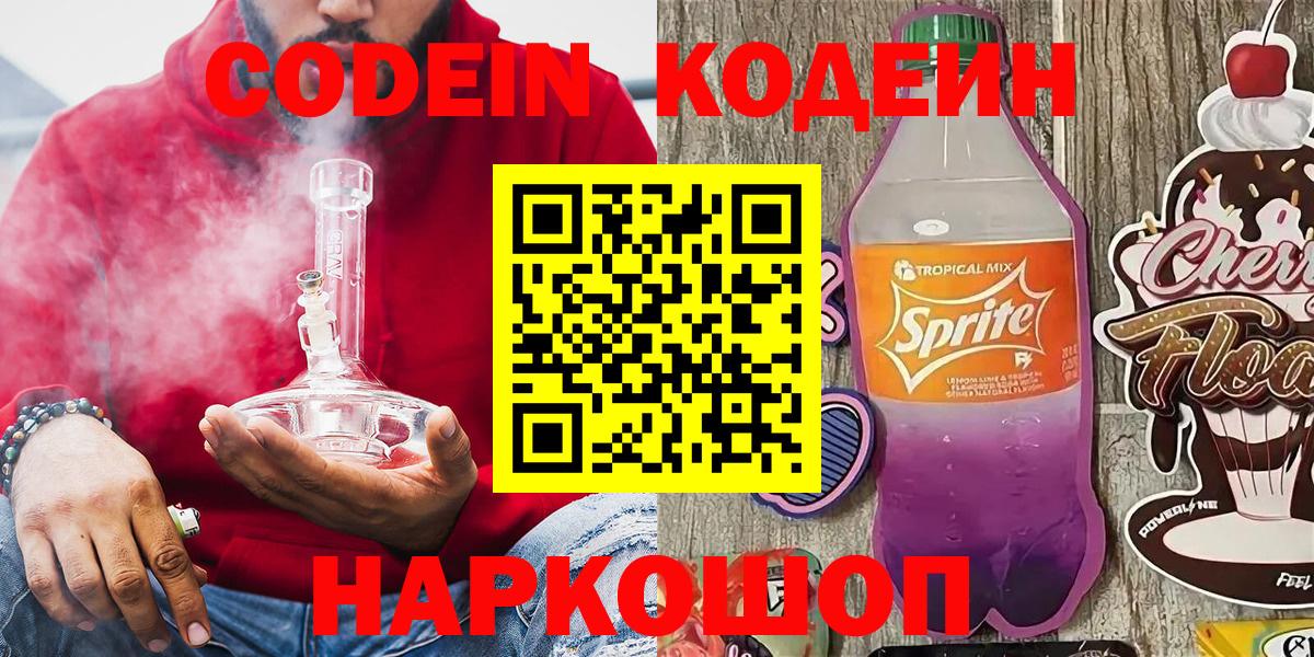 Кодеин напиток Lean (лин) Городец